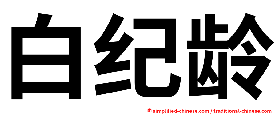 白纪龄