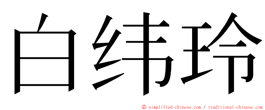 白纬玲 ming font
