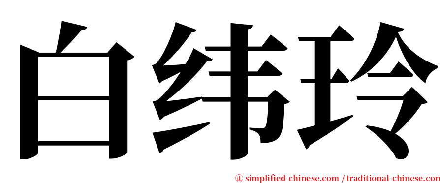 白纬玲 serif font