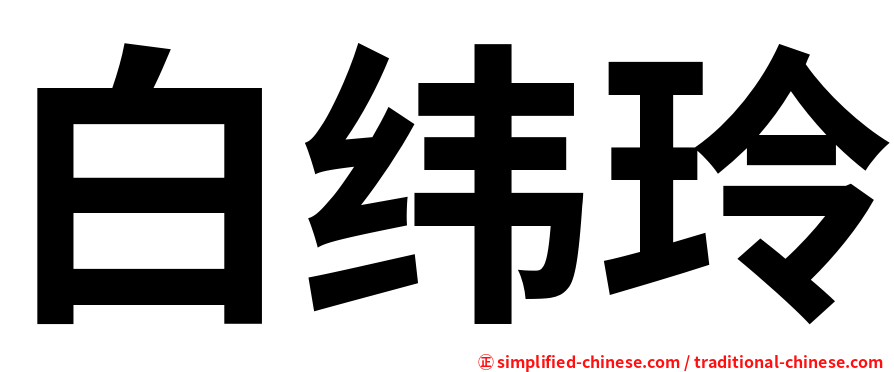 白纬玲