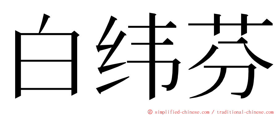 白纬芬 ming font