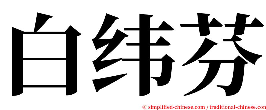 白纬芬 serif font