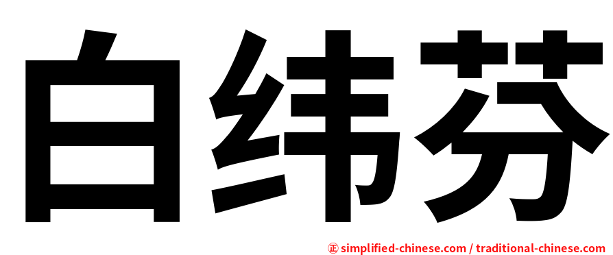 白纬芬