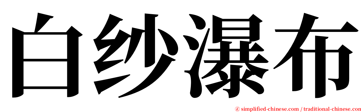 白纱瀑布 serif font