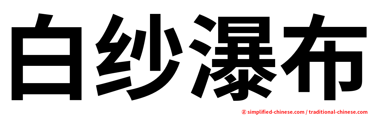 白纱瀑布