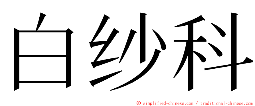 白纱科 ming font