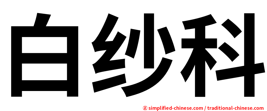 白纱科