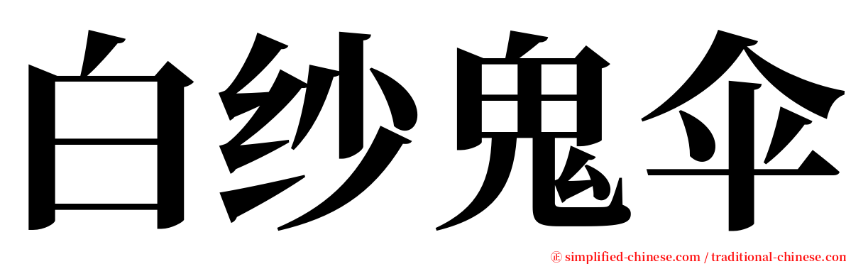白纱鬼伞 serif font