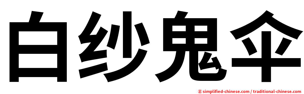 白纱鬼伞