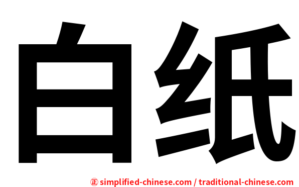 白纸