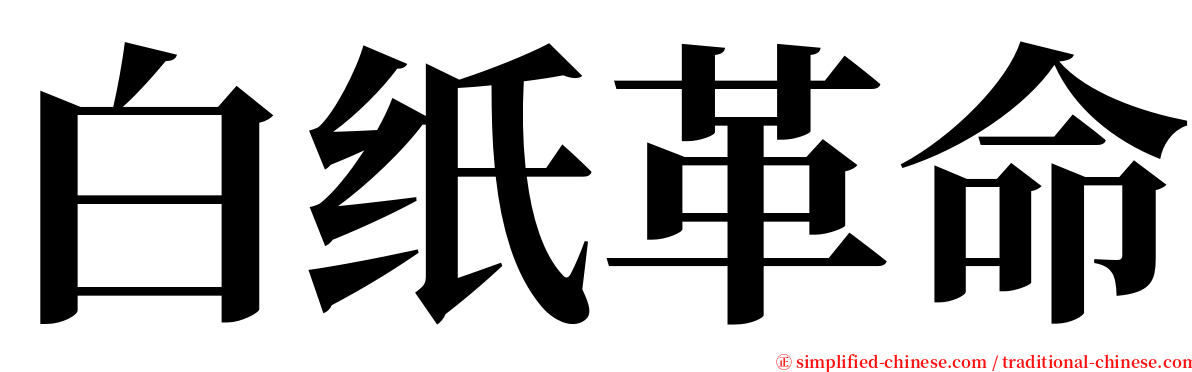 白纸革命 serif font