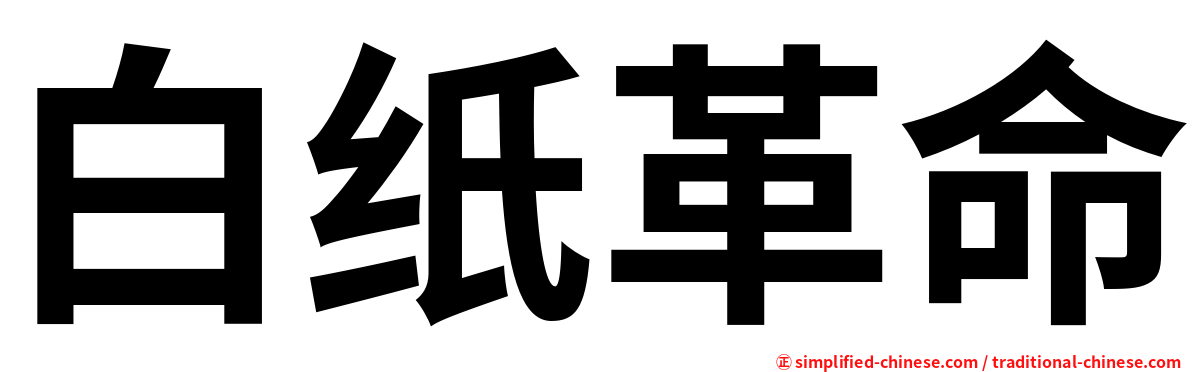 白纸革命