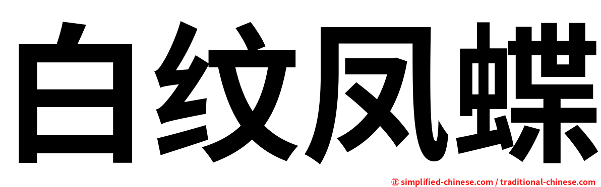 白纹凤蝶