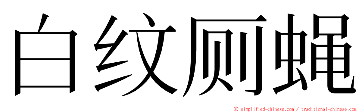 白纹厕蝇 ming font