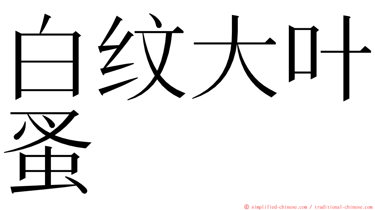 白纹大叶蚤 ming font