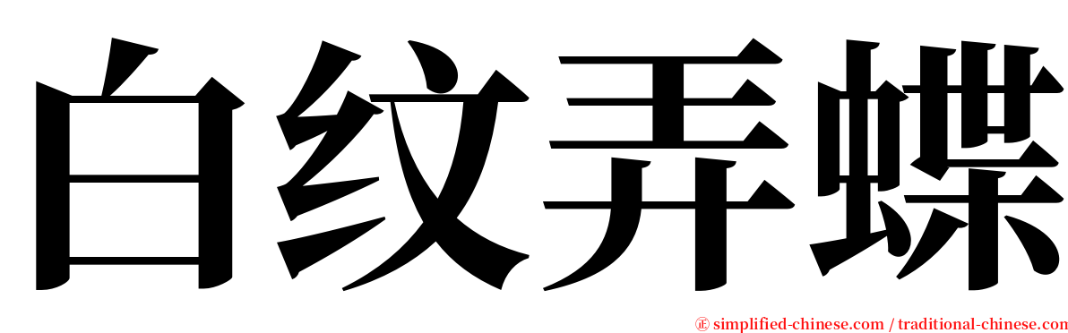 白纹弄蝶 serif font