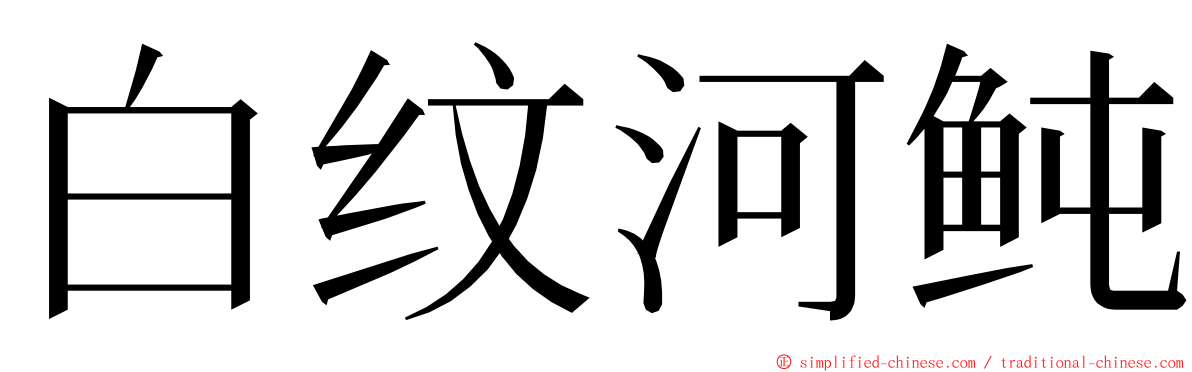白纹河鲀 ming font