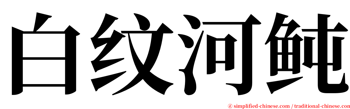 白纹河鲀 serif font