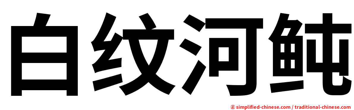 白纹河鲀