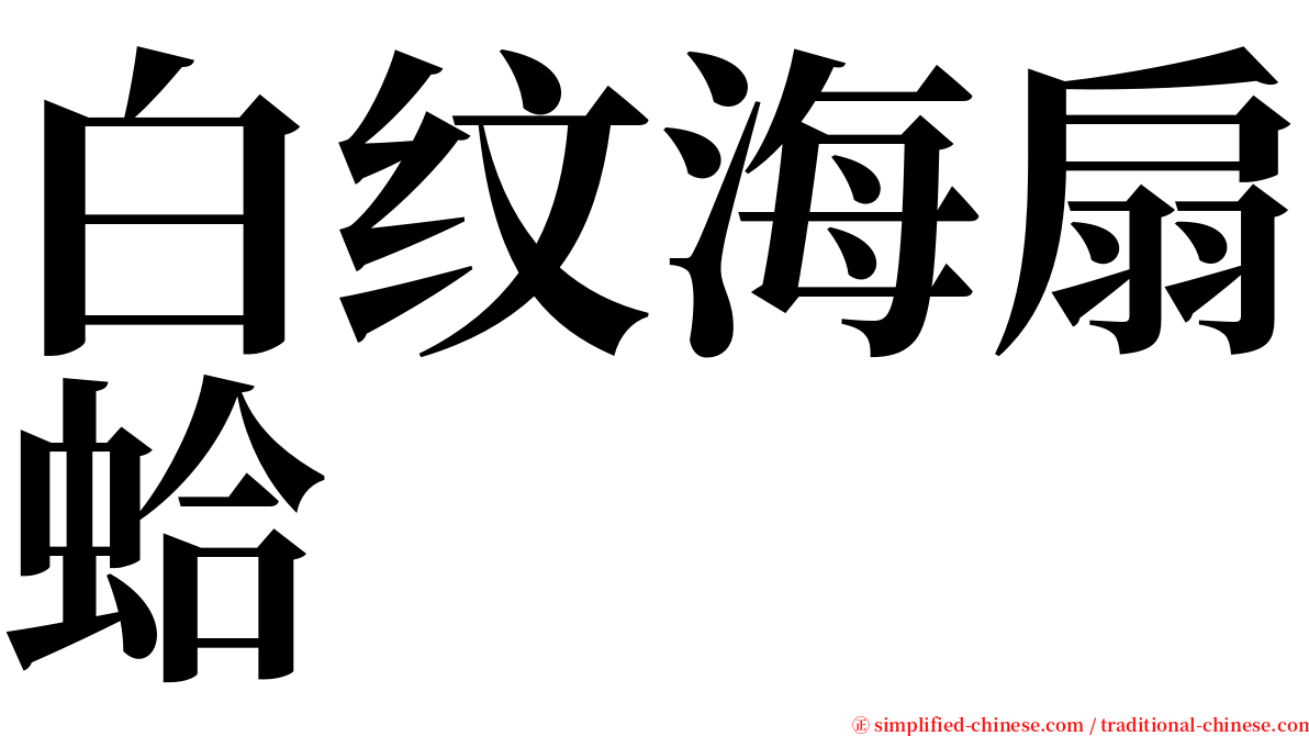 白纹海扇蛤 serif font