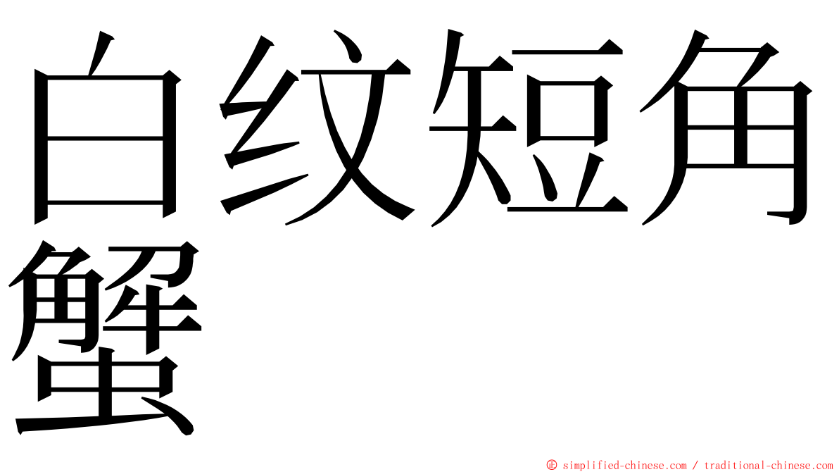 白纹短角蟹 ming font