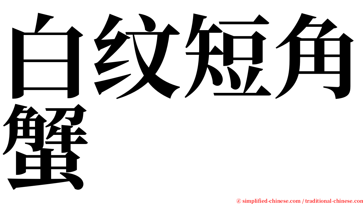 白纹短角蟹 serif font