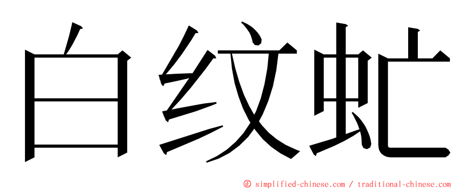 白纹虻 ming font