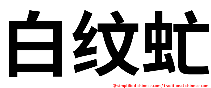 白纹虻