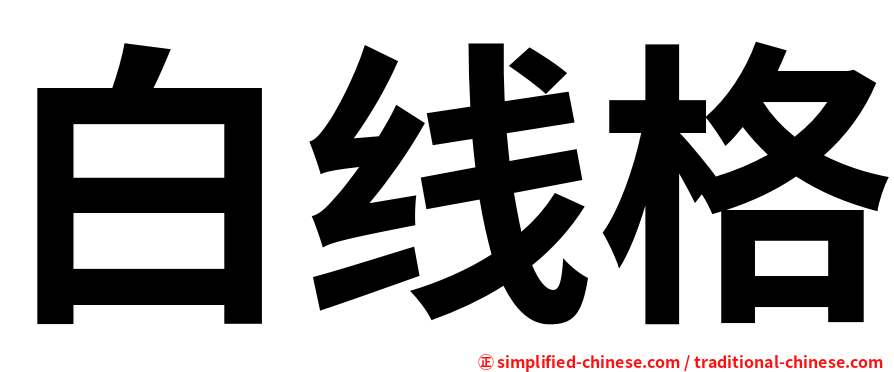 白线格