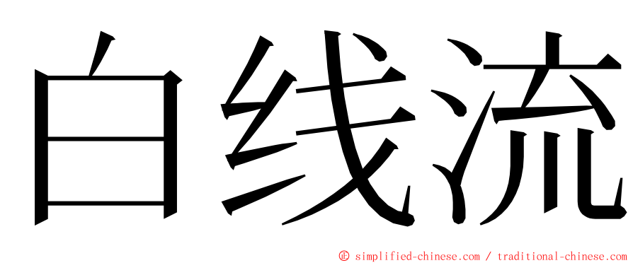 白线流 ming font