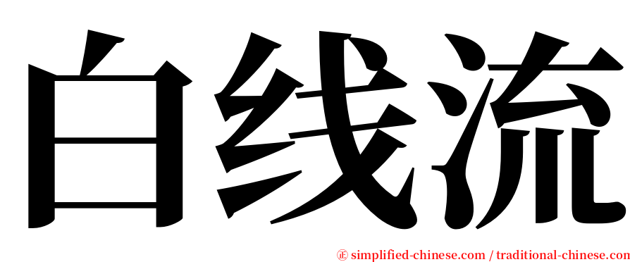 白线流 serif font