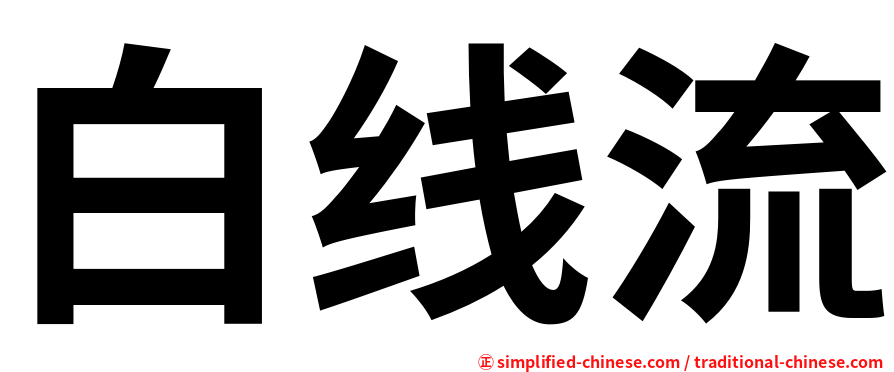 白线流