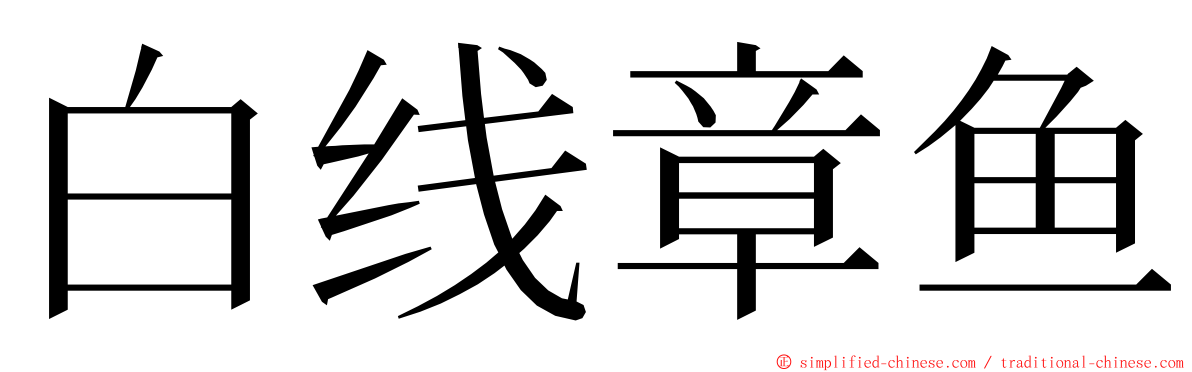 白线章鱼 ming font