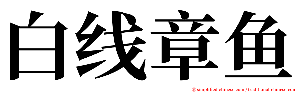 白线章鱼 serif font