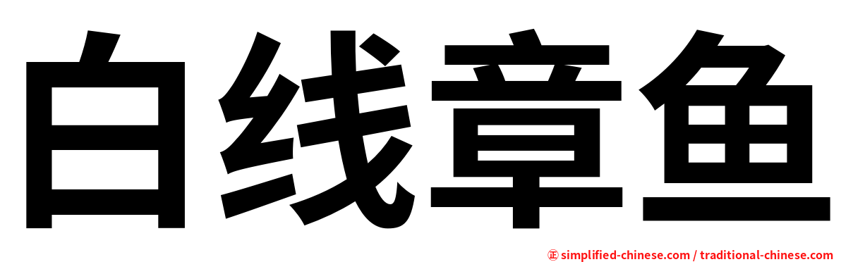 白线章鱼