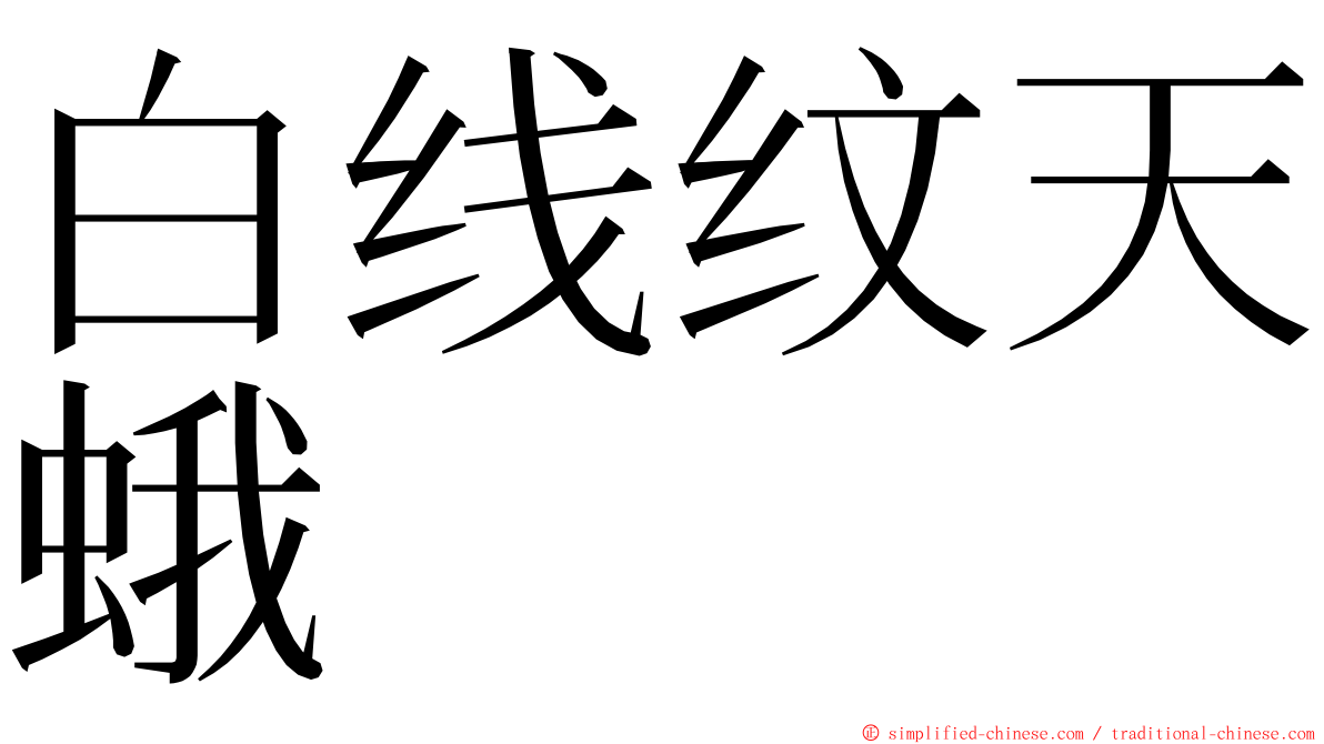 白线纹天蛾 ming font
