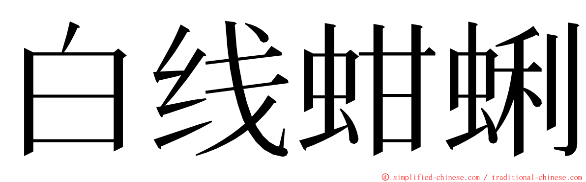 白线蚶蜊 ming font