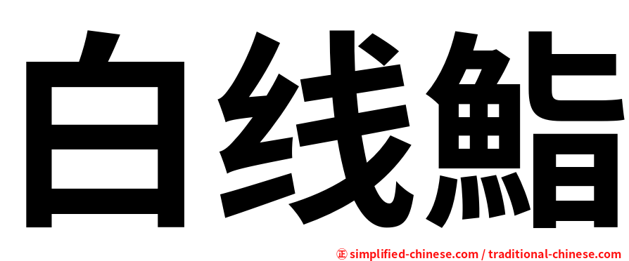 白线鮨