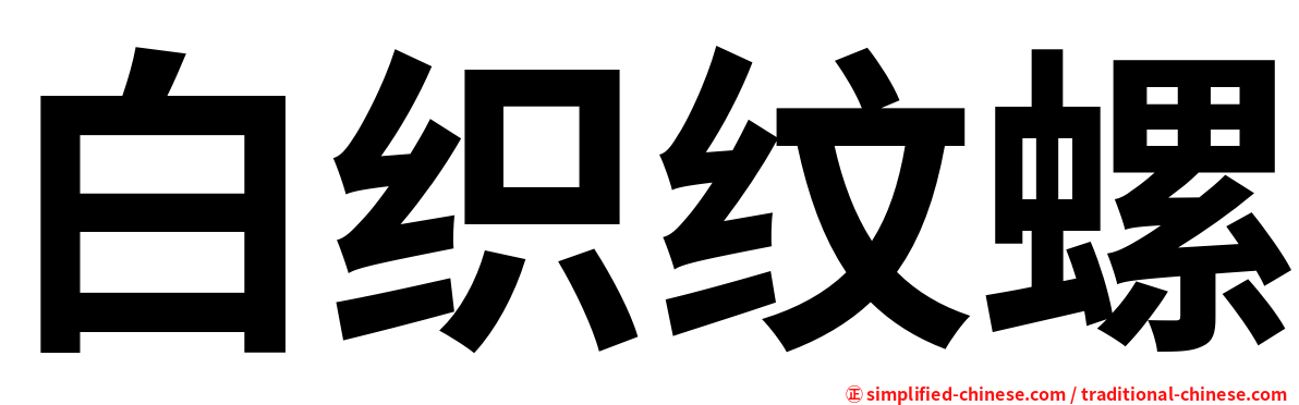 白织纹螺