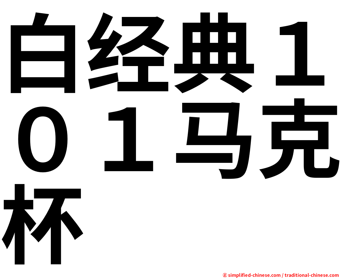 白经典１０１马克杯