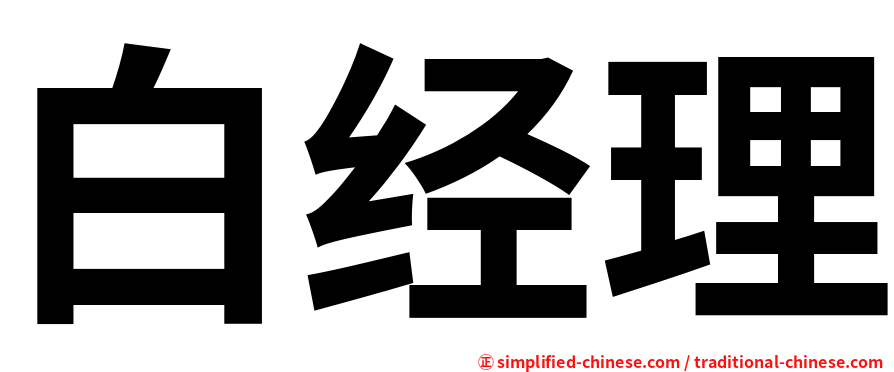 白经理