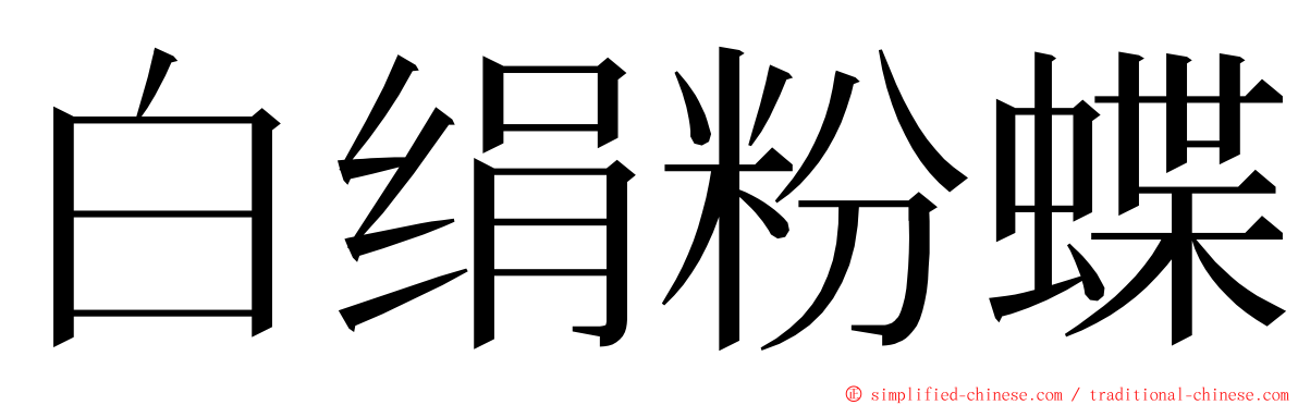 白绢粉蝶 ming font