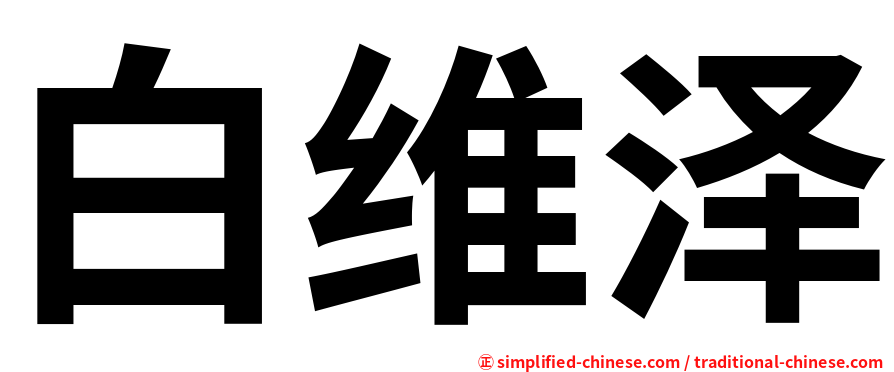 白维泽