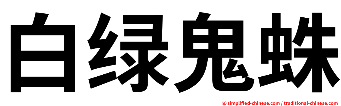 白绿鬼蛛