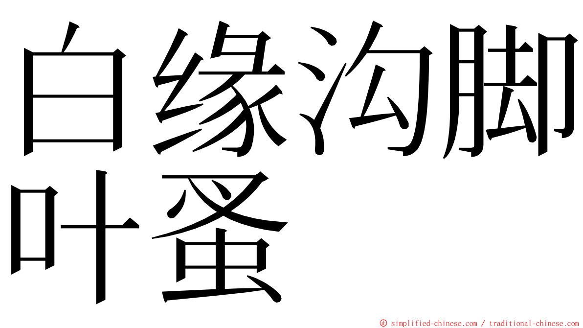 白缘沟脚叶蚤 ming font
