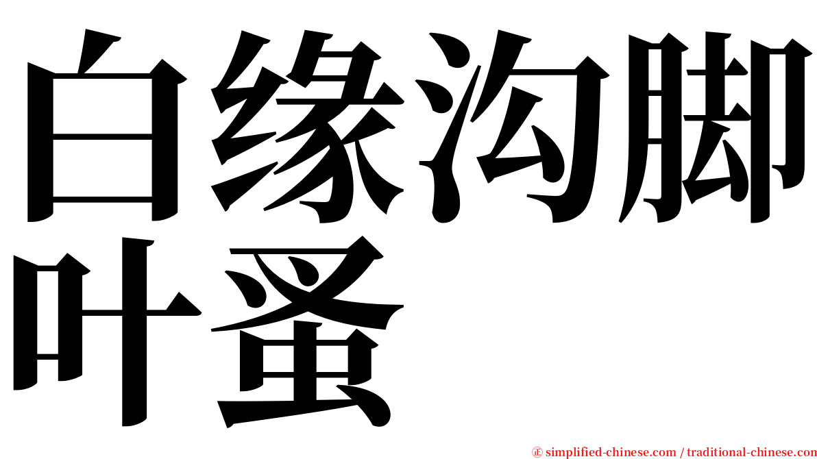 白缘沟脚叶蚤 serif font