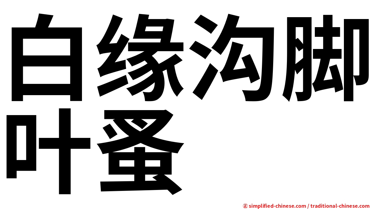 白缘沟脚叶蚤