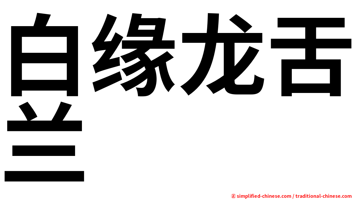 白缘龙舌兰