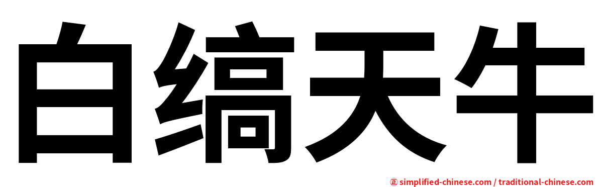 白缟天牛