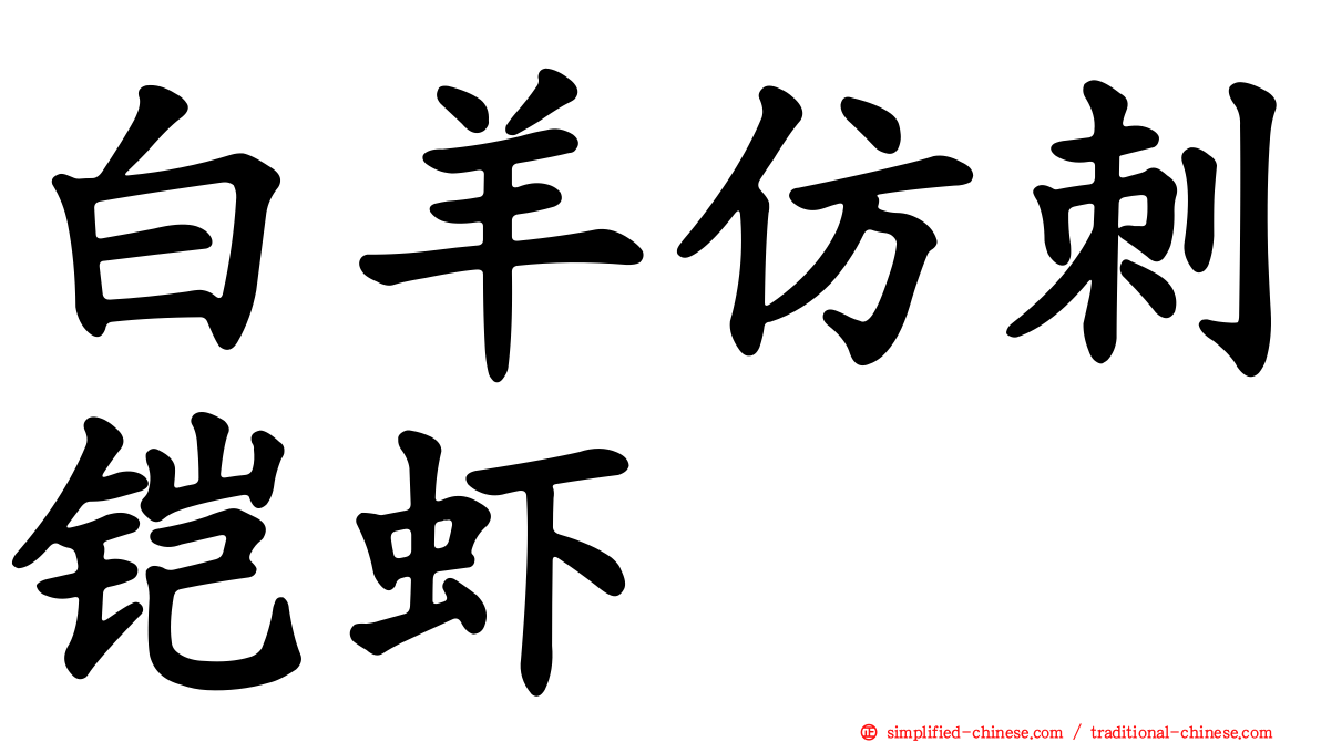 白羊仿刺铠虾